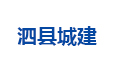 泗縣城建_合作伙伴
